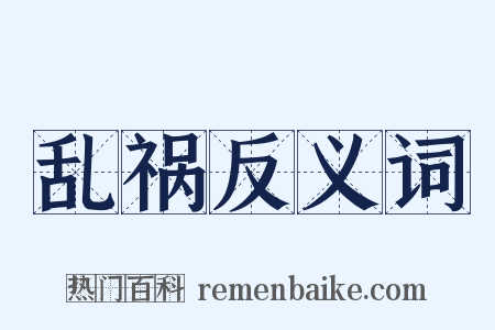 乱祸反义词是什么意思的图片